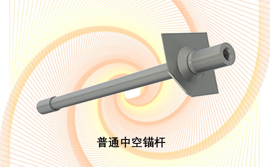 中空錨桿，注漿錨桿，普通中空注漿錨桿