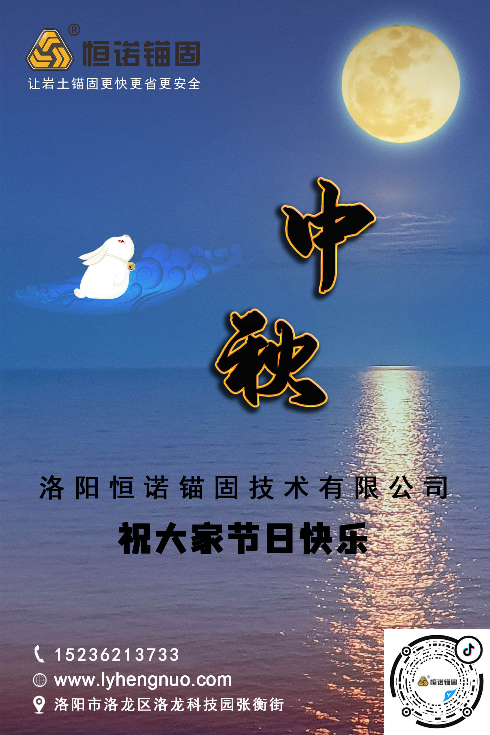 洛陽恒諾錨固祝大家中秋節(jié)快樂！